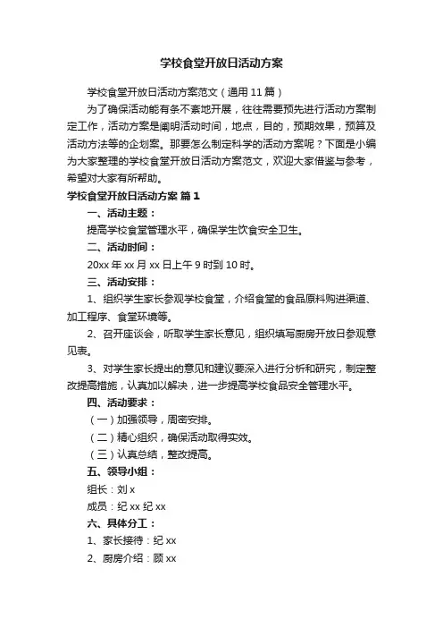 学校食堂开放日活动方案范文（通用11篇）
