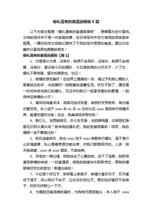 婚礼请柬的邀请函模板5篇