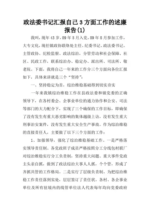 政法委书记汇报自己3方面工作的述廉报告(1)