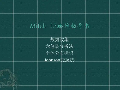 Minitab-15基本操作指导书