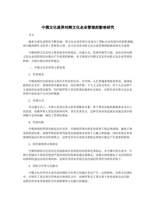 中俄文化差异对跨文化企业管理的影响研究
