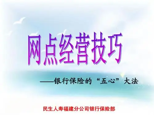 网点经营技巧—银保五心大法
