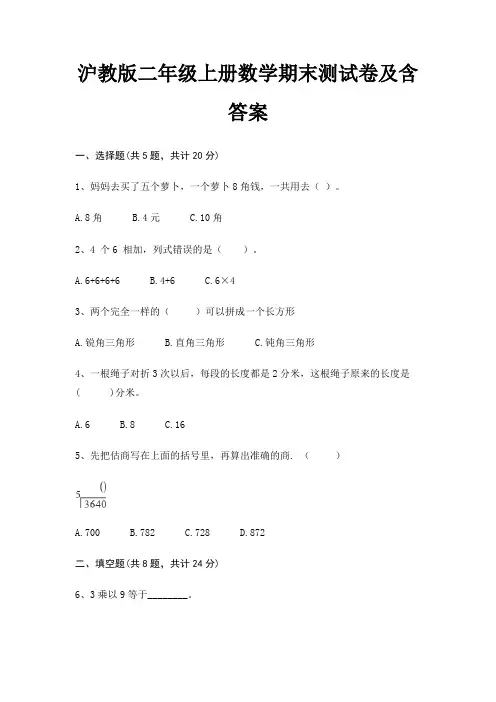 沪教版二年级上册数学期末试卷带答案