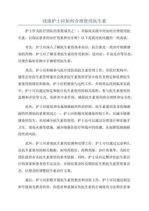 浅谈护士应如何合理使用抗生素