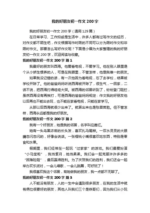 我的好朋友初一作文200字（通用129篇）