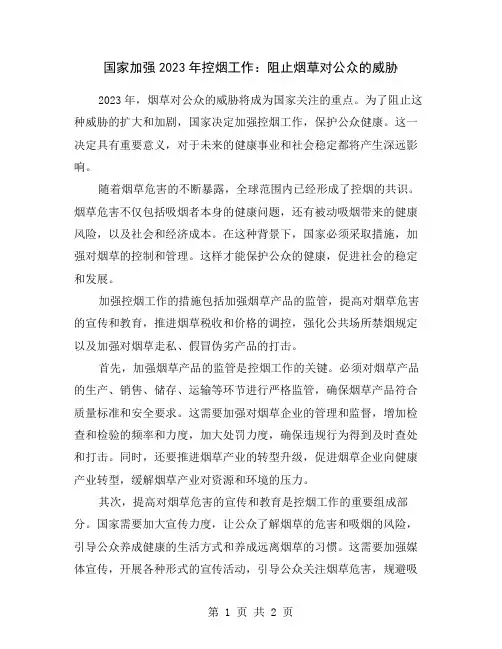 国家加强2023年控烟工作：阻止烟草对公众的威胁