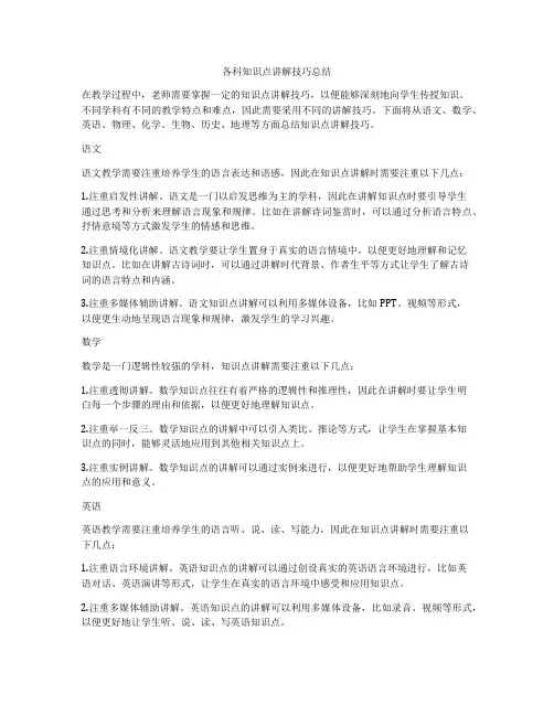 各科知识点讲解技巧总结