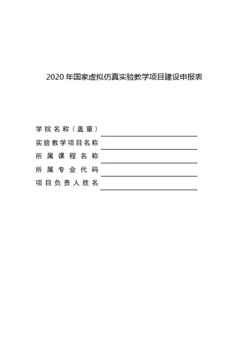 2020年国家虚拟仿真实验教学项目建设申报表