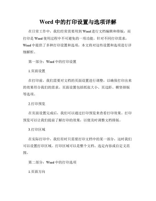 Word中的打印设置与选项详解