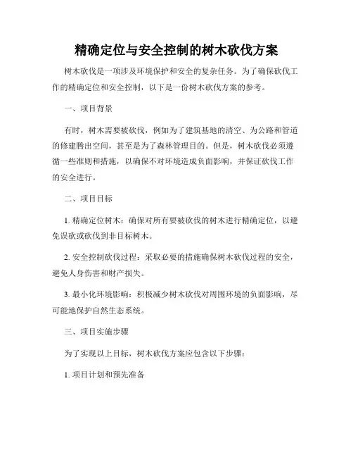 精确定位与安全控制的树木砍伐方案