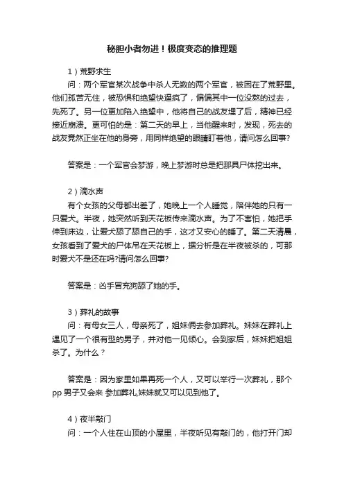 秘胆小者勿进！极度变态的推理题