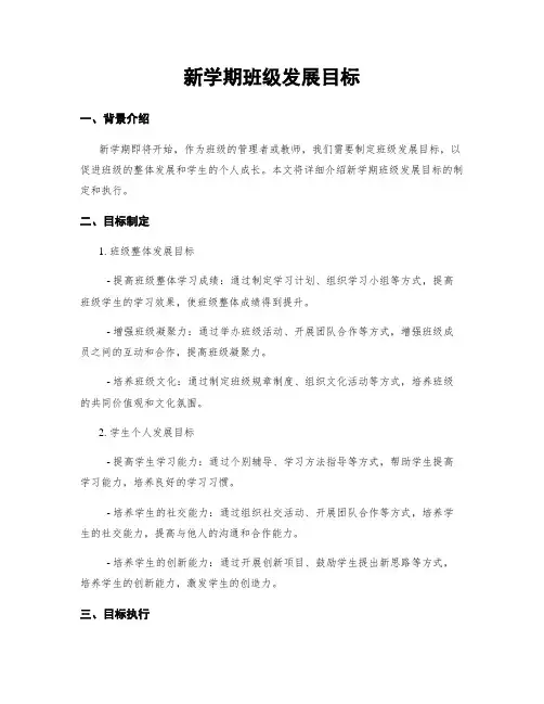 新学期班级发展目标