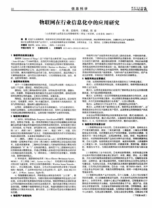 物联网在行业信息化中的应用研究