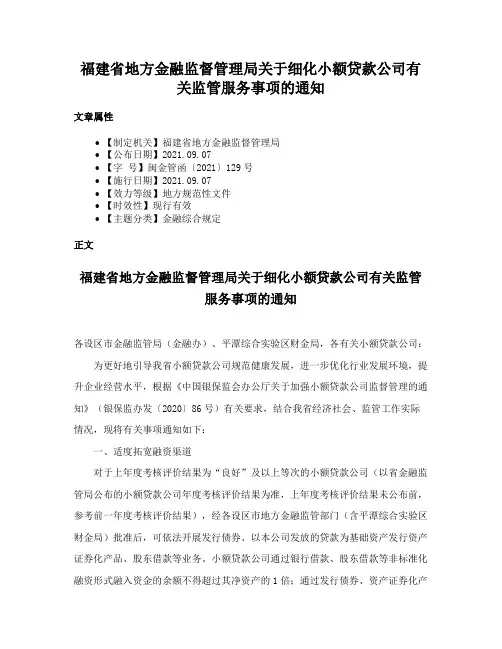 福建省地方金融监督管理局关于细化小额贷款公司有关监管服务事项的通知