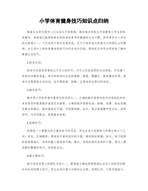 小学体育健身技巧知识点归纳