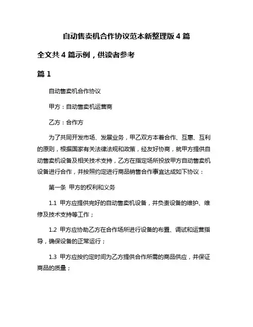 自动售卖机合作协议范本新整理版4篇