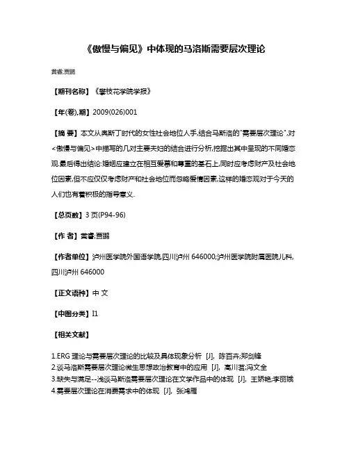 《傲慢与偏见》中体现的马洛斯需要层次理论