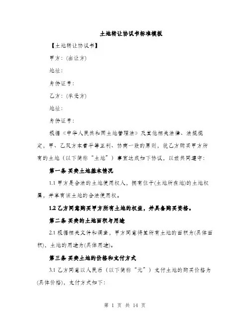 土地转让协议书标准模板（5篇）