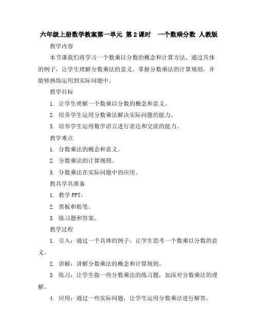 六年级上册数学教案-第一单元第2课时一个数乘分数人教版