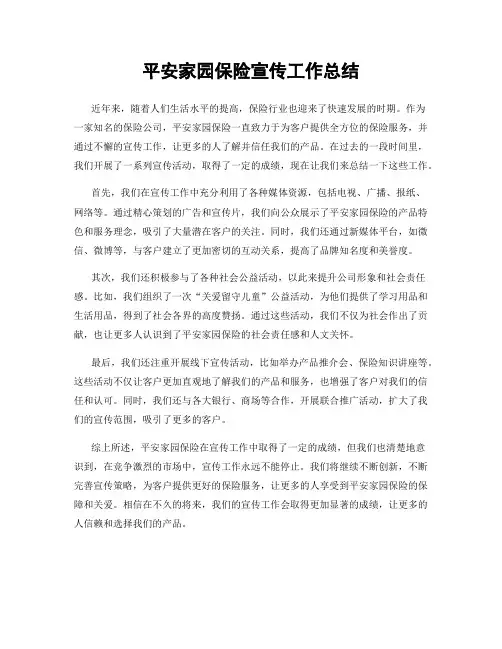 平安家园保险宣传工作总结