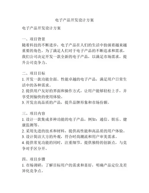 电子产品开发设计方案