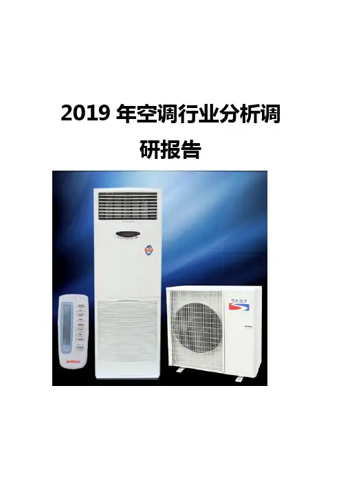 2019年空调行业分析调研报告