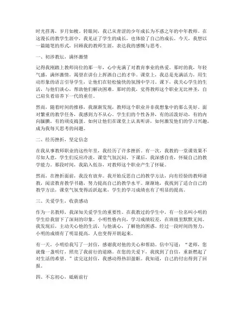 中年教师随笔感言