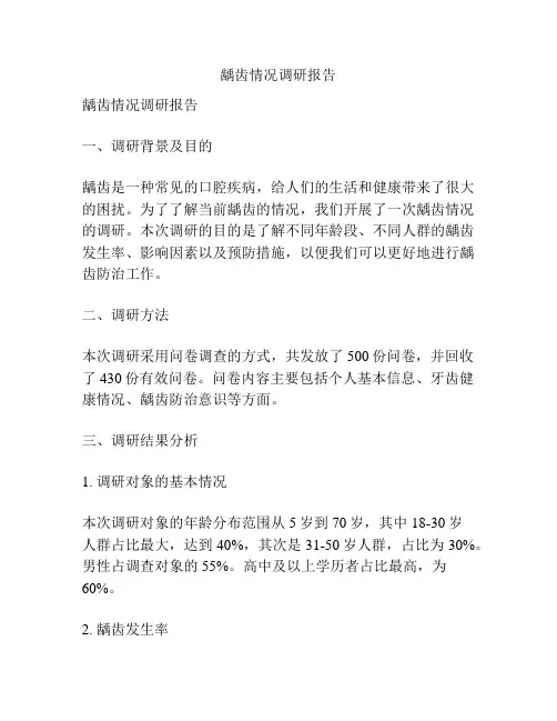 龋齿情况调研报告