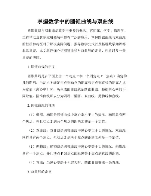 掌握数学中的圆锥曲线与双曲线