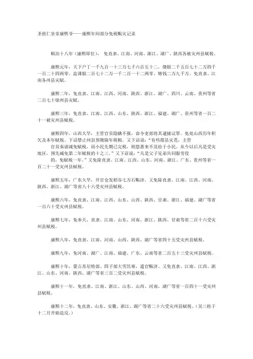 大清圣祖仁皇帝康熙爷——康熙年间部分免税赈灾记录