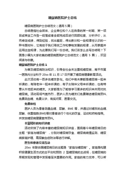 糖尿病医院护士总结范文（通用5篇）