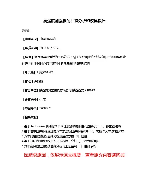 高强度加强板的回弹分析和模具设计