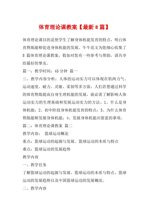 体育理论课教案【最新8篇】