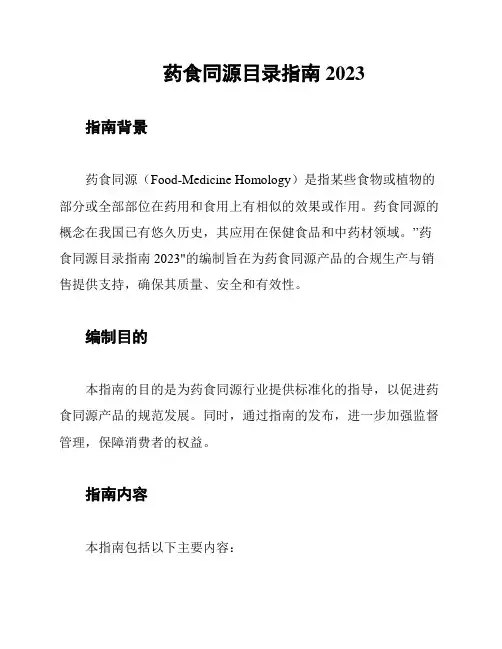 药食同源目录指南2023