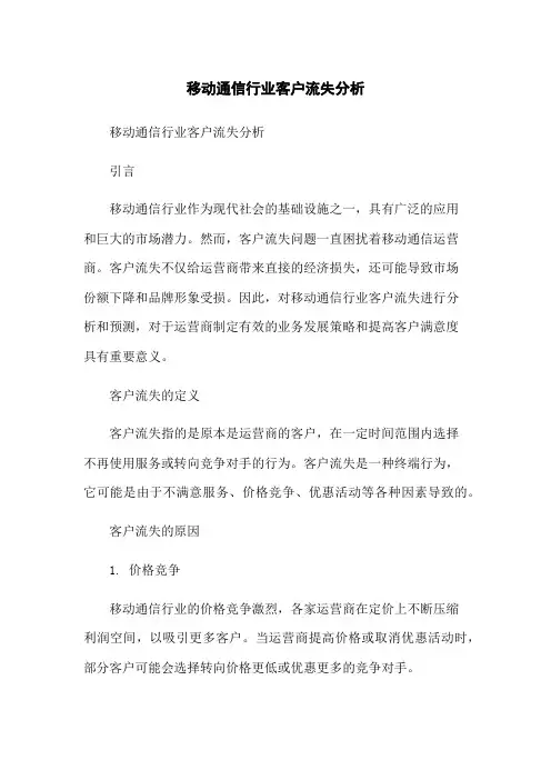 移动通信行业客户流失分析