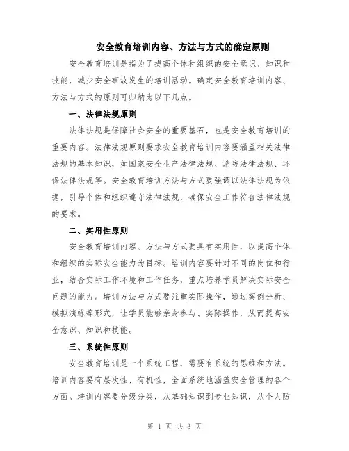 安全教育培训内容、方法与方式的确定原则