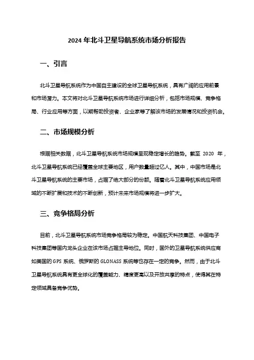 2024年北斗卫星导航系统市场分析报告