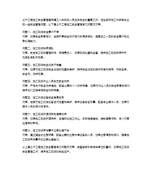 土木工程施工安全管理的问题与对策