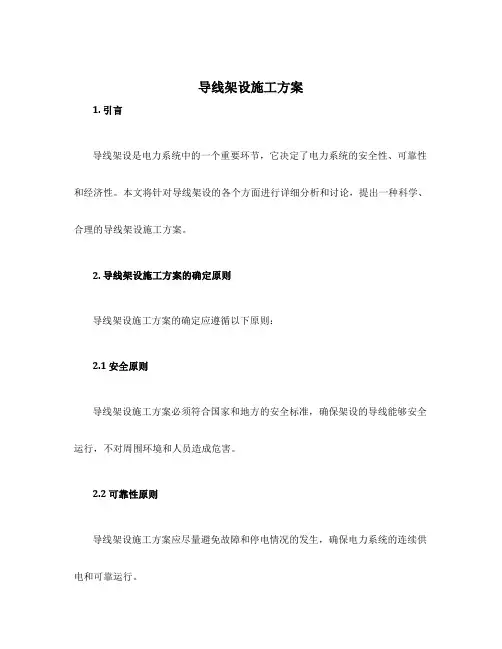导线架设施工方案