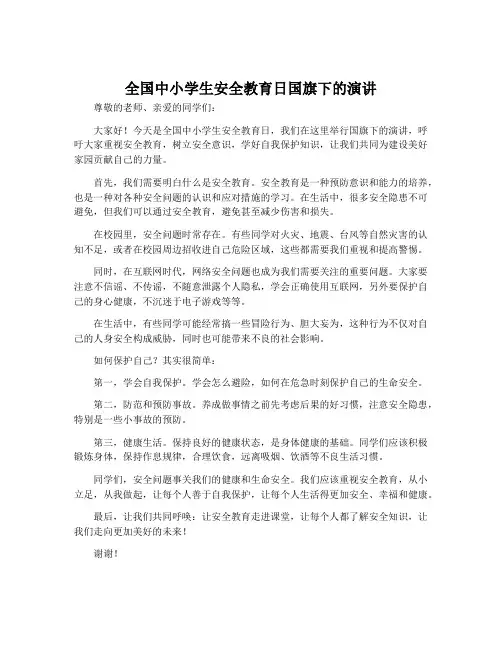 全国中小学生安全教育日国旗下的演讲
