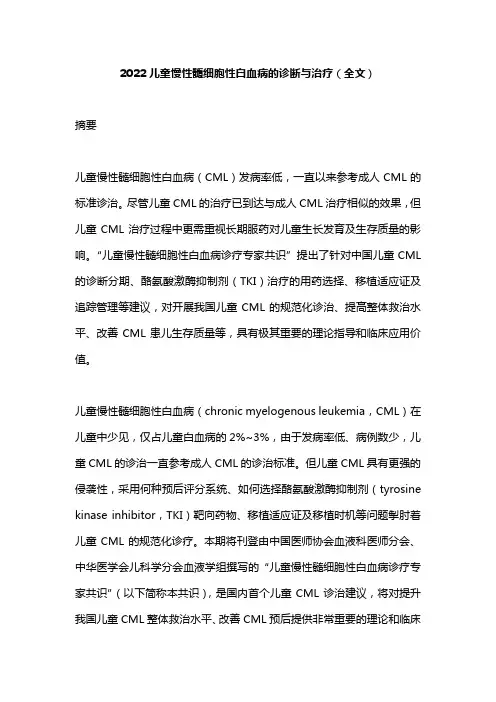 2022儿童慢性髓细胞性白血病的诊断与治疗(全文)