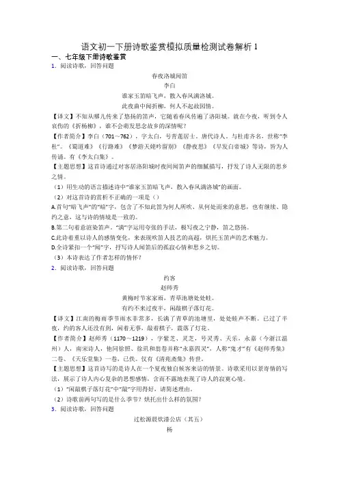 语文初一下册诗歌鉴赏模拟质量检测试卷解析1