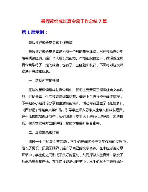 暑假读经成长夏令营工作总结7篇