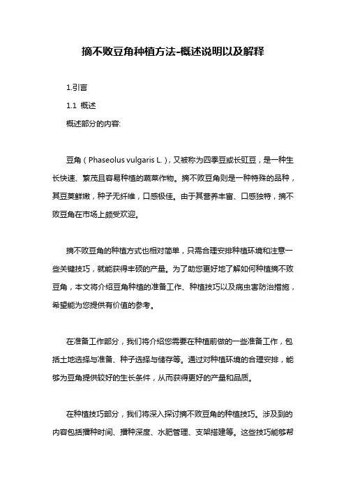 摘不败豆角种植方法-概述说明以及解释
