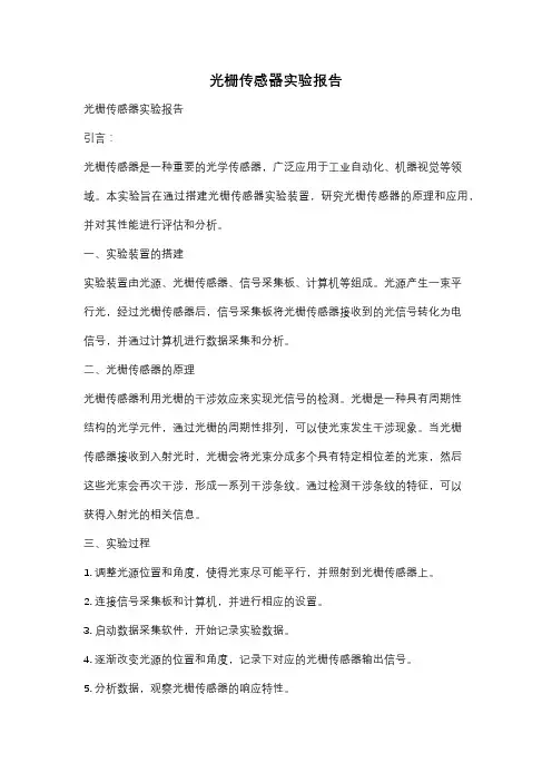 光栅传感器实验报告