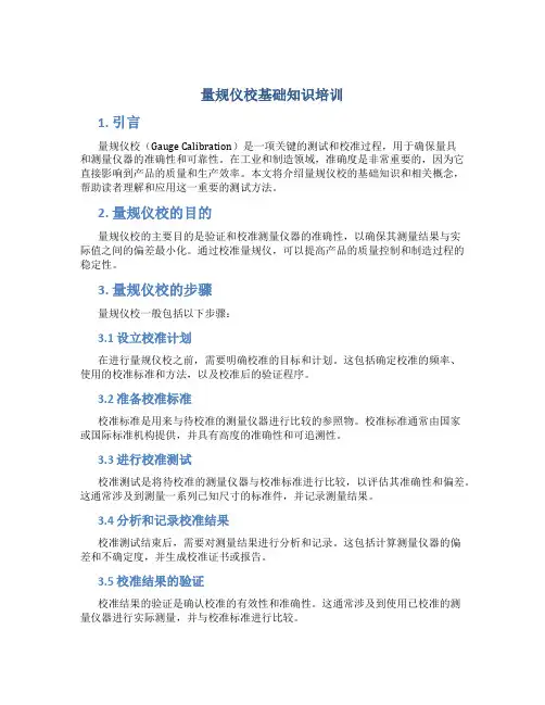 量规仪校基础知识培训
