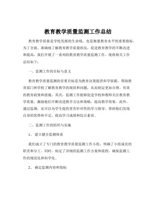 教育教学质量监测工作总结