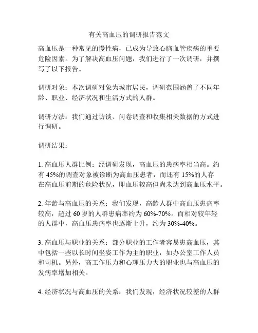 有关高血压的调研报告范文