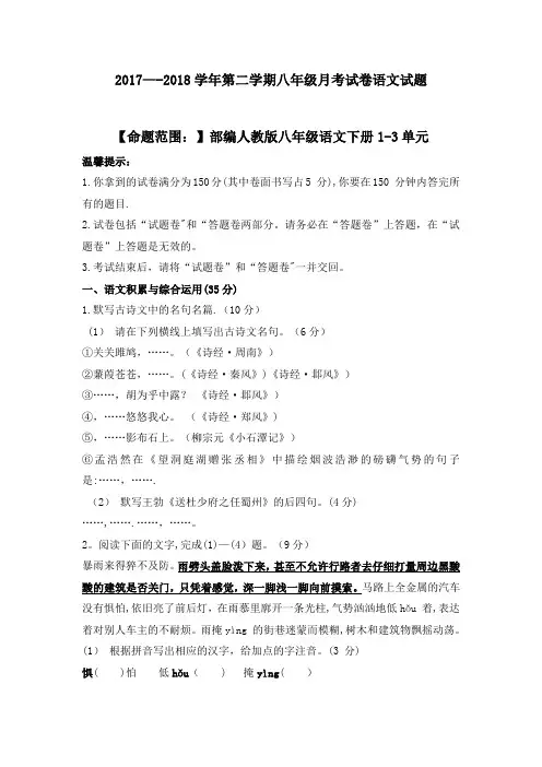 2017—2018学年八年级下册语文月考试卷【部编人教版】