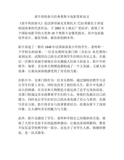 放牛班的春天经典奥斯卡电影赏析论文